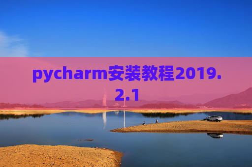 pycharm安装教程2019.2.1